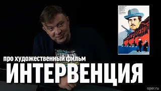 Семен Уралов - О фильме "Интервенция" 1968