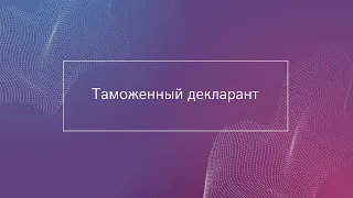 Дистанционное обучение по курсу "Таможенный декларант"