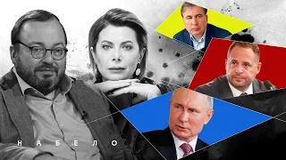 Где подвох в операции с "вагнеровцами"? Кто заказал Лещенко? Готовит ли Россия наступление? #НАБЕЛО