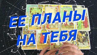 💙Таро Для Мужчин💙Ее Планы На Меня❗️Что Она Думает Обо Мне❗️Расклад Таро Для Мужчин