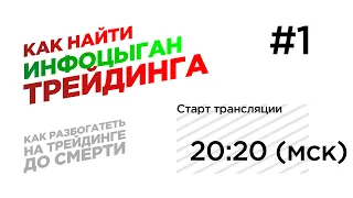 РАЗОБЛАЧЕНИЕ ИНФОЦЫГАН ТРЕЙДИНГА ч.1 / Вопрос-ответ Locked-in Range Analysis