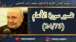 د.محمد راتب النابلسي - تفسير سورة الانعام ( 24  73 )