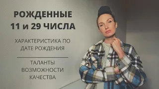 Рожденные 11 или 29 числа, что значит? | Нумерология | Предназначение | Дата рождения | Нумеролог