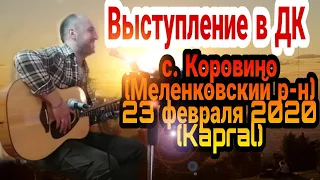 Выступление в ДК с. Коровино (Меленковский район) 23 февраля 2020 (Kapral)