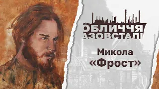 Обличчя Азовсталі. Микола "ФРОСТ"/Faces of Azovstal. Mykola "Frost"