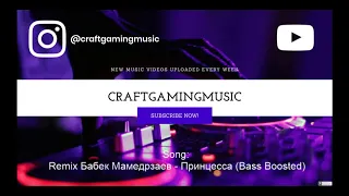 Remix by CraftGamingMusic -Бабек Мамедрзаев   Принцесса Bass Boosted