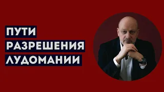 ПУТИ РАЗРЕШЕНИЯ ЛУДОМАНИИ. Профессиональное мнение А.А.Магалифа