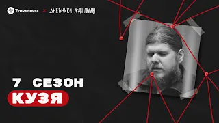 Бог Кузя: ряса, многоженство и домашний крокодил // Подкаст «Дневники Лоры Палны»