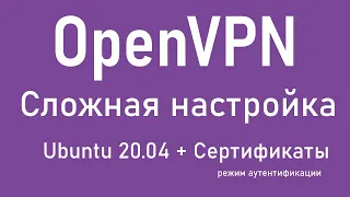 OpenVPN  - Сложная настройка