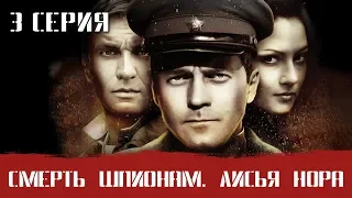 СМЕРШ 4 ЧАСТЬ!  СМЕРТЬ ШПИОНАМ ЛИСЬЯ НОРА! 3 СЕРИЯ! Военный фильм. Сериал. Про Войну