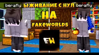 Выживание с нуля #1 // fakeworlds