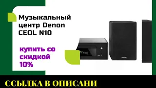 Музыкальный центр Denon CEOL N10 купить со скидкой 10%