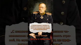 Отто фон БИСМАРК. "Цитаты великих людей". Otto von Bismarck