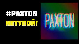 ГореОбзорщики #2 Paxton не тупой (feat. Anikevich)