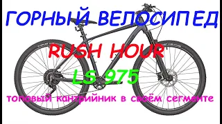 Обзор горного велосипеда Rush Hour LS 975