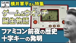 【横井軍平さん特集①】ゲーム＆ウオッチ誕生物語【第41回前編-ゲーム夜話】