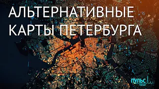 Альтернативные карты Санкт-Петербурга