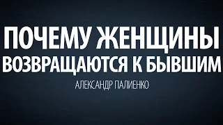 Почему женщины возвращаются к бывшим. Александр Палиенко.