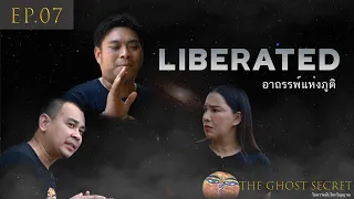 EP.07 ตอน อาถรรพ์แห่งภูติ ( Liberated )