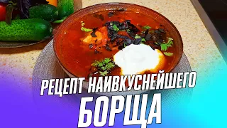 ТАКОГО БОРЩА ВЫ ТОЧНО НЕ ПРОБЫВАЛИ | Лучший рецепт БОРЩА