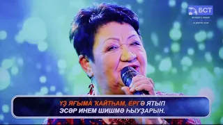 Бибисара Азаматова һәм Сәғиҙулла Байегет - "Үҙ яғыма ҡайтһам" / Караоке