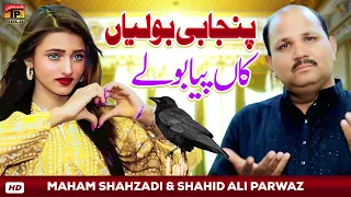 Punjabi Boliyan (Kaan Peya Bolay) | Maham Shahzadi & Shahid Ali Parwaz | Thar Production