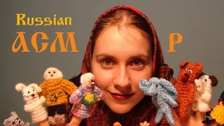 ASMR. Finger theatre - RUSSIAN FOLK TALE - THE BUN. Whisper  with mouth sounds from Ear to Ear.