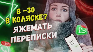 Переписки - В -30  в коляске?