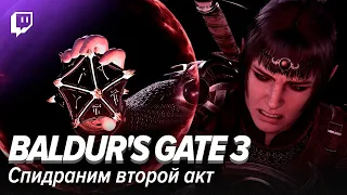 Baldur's Gate 3. Спидраним второй акт