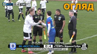 ФК «Моcтиська» - «Темп» Відники/Зубра 0:4 (0:4). Огляд. Прем`єр-ліга Львівщини '22. 2 етап - 6 тур