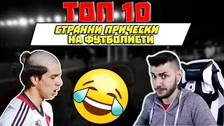 ТОП 10 СТРАННИ ПРИЧЕСКИ НА ФУТБОЛИСТИ