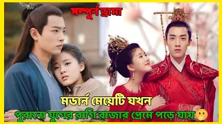 লাভ স্টোর‌ি, 💞 Cute doctor fall in love with rude ancient king.chinese drama explain in Bangla.