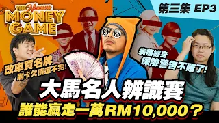 Celebrity Identification Battle for RM10,000! 改車買名牌卡奴V.S.疾病纏身的卡奴！Namewee黃明志【The Money Game】Episode 3