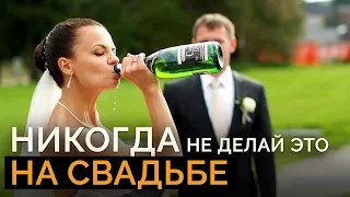 10 НЕЛЬЗЯ на СВАДЬБЕ / ЭТО испортит ЛЮБУЮ СВАДЬБУ!