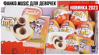 FUNKO MUSIC для девочек от Kinder Joy Сюрприз | Собрала серию?