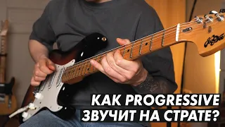 Как звучит PROGRESSIVE на СТРАТЕ?