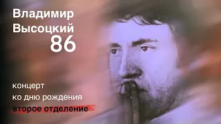 ЭТО НАДО ВИДЕТЬ!💥 ВЫСОЦКИЙ ❤️🔥❤️ КОМАНДА ГРАДСКОГО — 25.01.2024 — второе отделение