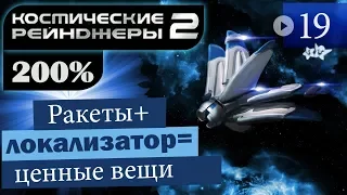 Космические Рейнджеры 2 Прохождение 200% #19 ▪Защита Пхедока