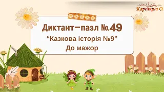 Диктант-пазл №49. "Казкова історія №9". До мажор