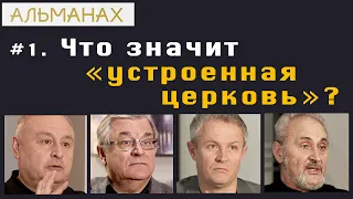 #01 Что значит «устроенная церковь»? Альманах