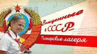 Пионерские лагеря в СССР. Как и где отдыхали дети?