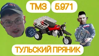 НЕ !ПРАВИЛЬНЫЙ ОБЗОР! Ультра редкий трицикл ТУЛА🔥🔥🔥 | ТМЗ-5.971