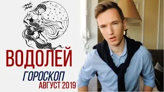 🔴 ВОДОЛЕЙ  🔴 ГОРОСКОП на АВГУСТ 2019 года от СЕРГЕЙ МАГИЯ