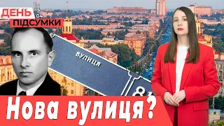 Вулиця БАНДЕРИ у Запоріжжі, сертифікати за ЗНИЩЕНЕ житло для запоріжців | День Підсумки 15.04