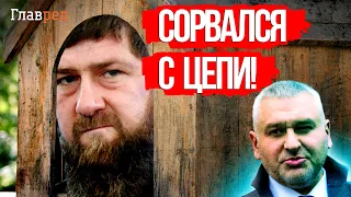 🔥 Фейгин: у путинской подстилки Кадырова СДАЛИ НЕРВЫ!