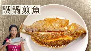 鐵鍋煎魚、鐵鍋怎麼變不沾鍋？大廚不會教你的開鍋