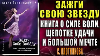 Зажги свою звезду. Книга о силе воли, щепотке удачи и большой мечте  (Софья Плотникова) Аудиокнига