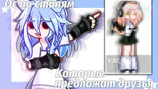 [ 💙🧿 ] ОС ПО СТИЛЯМ КОТОРЫЕ ПРЕДЛОЖАТ ДРУЗЬЯ! // My Idea |. Makato.| [ 🧿💙 ]