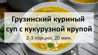 Грузинский куриный суп с кукурузной крупой