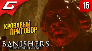 Босс: НЕСПРАВЕДЛИВЫЙ СУД ➤ Banishers: Ghosts of New Eden ◉ Прохождение 15